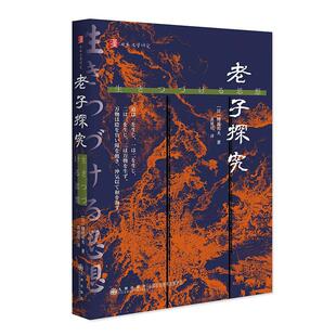 社9787522521695正版 老子探究 九州出版 葛建廷译 书籍 蜂屋邦夫著