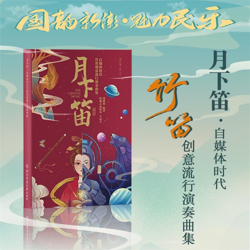 现货月下笛自媒体时代竹笛创意流行演奏曲集/周晓萌竹笛流行练习曲谱初学者入门零基础启蒙曲谱大全笛子流行乐曲谱体育大学出版社