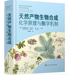 化学逻辑天然产物生物合成途径中关键酶 天然产物生物合成化学原理与酶学机制克里斯托弗沃尔什天然产物形成 结构生 书籍 正版