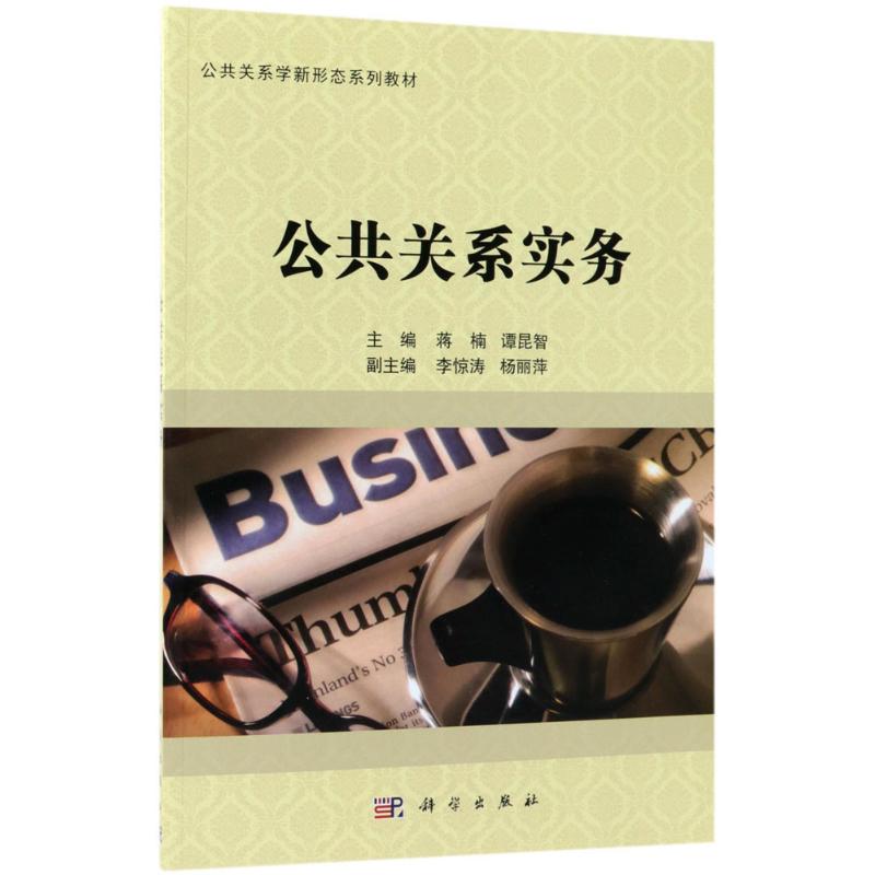 正版书籍 公共关系实务蒋楠,谭昆智 大中专教材教辅 大学教材
