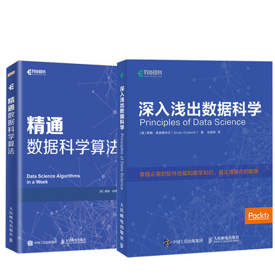 【全2册】深入浅出数据科学+精通数据科学算法数据科学入门教程大数据分析技术数据科学家养成手册机器学习算法数据挖掘技术图书籍