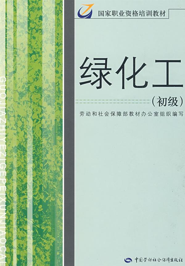 正版图书  绿化工（初级）职业资格培训教材 劳动和社会保障部教材办公室  组织编写中国社会劳动保障出版社9787504552129