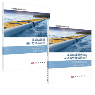 防波堤设计方法与示例科学出版 防波堤水动力及消波性能试验技术 全2册 社 浮式