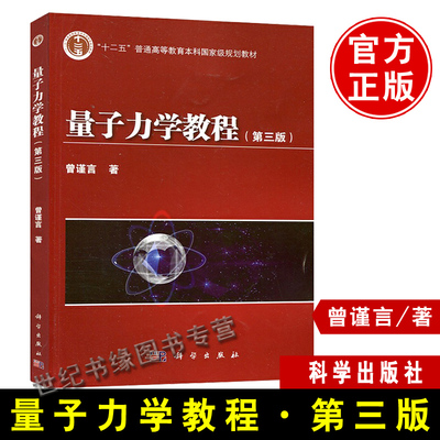 量子力学教程 第三版第3版 曾谨言著 科学出版社 十二五普通高等教育本科规划教材 大学物理学教材 本书的前身是量子力学导论