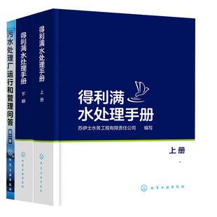 全3册 得利满水处理手册：上 第二版 下册污水处理工艺水污染控制厂运行管理处理工环境学概论 污水处理厂运行和管理问答