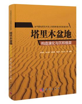 正版书籍 塔里木盆地构造演化与沉积格架刘家铎著科学与自然 天文学地球科学 地质学9787030405661科学出版社