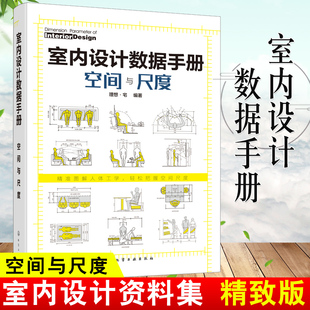 包邮 尺度要求设计师 室内设计数据手册 空间与尺度 室内设计师专业工具书人体尺寸家具及设备尺度家居空间 正版 理想·宅 尺度感