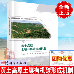 2024新书 社 黄土高原土壤有机碳形成机制安韶山著土壤与植被相互作用研究系列植物与生物相互作用国家自然科学基金项目书科学出版