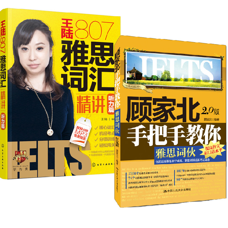【全2册】顾家北手把手教你雅思词伙（2.0版）+王陆807雅思词汇精讲听力篇外语考试雅思IELTS出国留学雅思考试顾家北词伙雅思作文怎么样,好用不?