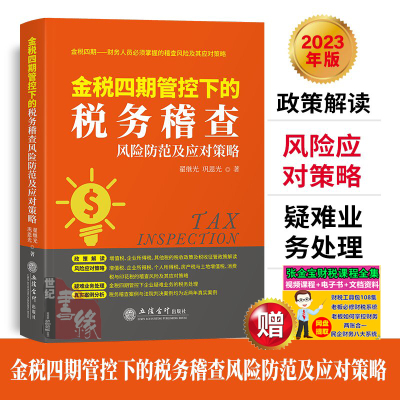 2023版 金税四期管控下的税务稽查风险防范及应对策略 翟继光企业纳税税收筹划实务指南政策解读课程课件管控下财税学习培训用书籍