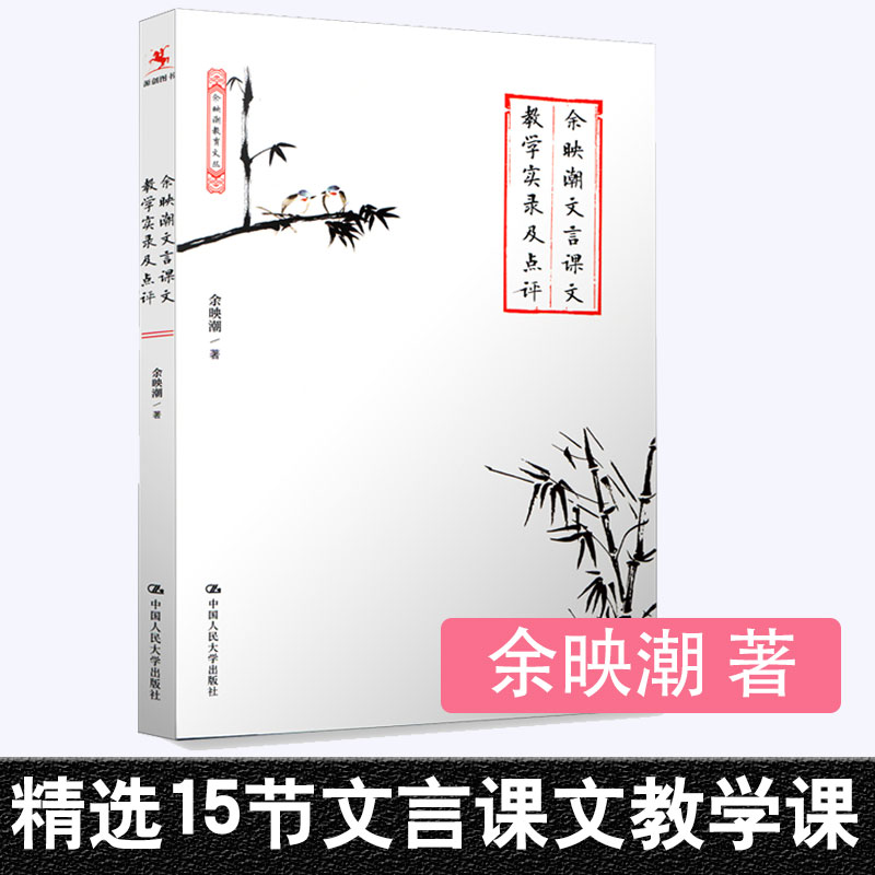 正版书籍 余映潮文言课文教学实录及点评 文言文语文教学方法语文教师用书语文课堂教学实录中小学教辅教育学中国人民大学出版社
