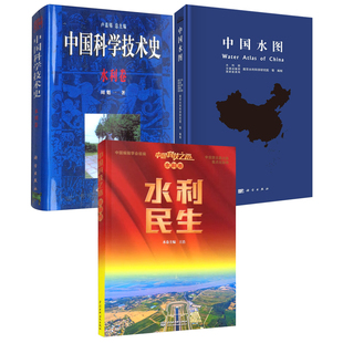 正版 中国科技之路水利卷水利民生中国水图中国科学技术史水利卷水利民生工业技术水利水电工程建设水资源配置管理书籍 全3册