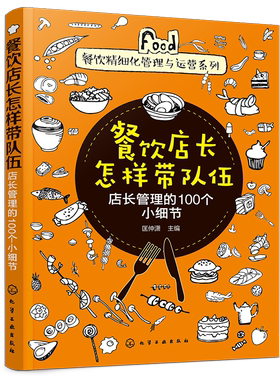 正版书籍 餐饮店长怎样带队伍 店长管理的100个小细节 匡仲潇餐饮精细化管理与运营系列餐馆餐厅酒店经营管理营销管理员工绩效考核