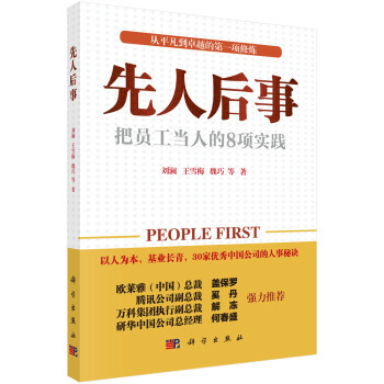 正版书籍  先人后事: 把员工当人的8种实践 刘澜 著  [类目] 科学出版社 9787030263001