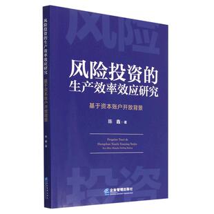 社9787516426524正版 陈鑫企业管理出版 书籍 生产效率效应研究：基于资本账户开放背景 风险投资