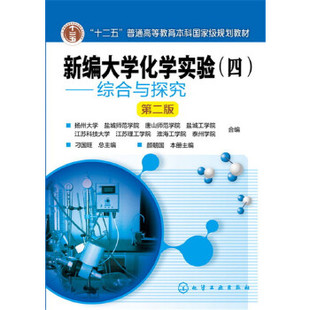 四 社 化学工业出版 研究生 书籍 新编大学化学实验 本科 颜朝国 ——综合与探究 理学 正版 第二版 专科教材 教材