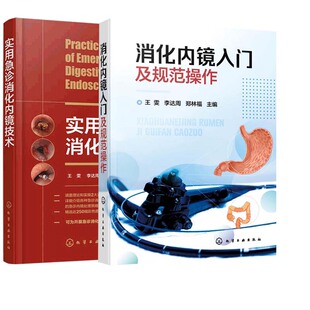 消化内镜入门及规范操作内镜诊断治疗技术临床医学急诊消化内镜诊断图鉴内镜诊断技术内镜鉴别书籍 实用急诊消化内镜技术 全2册