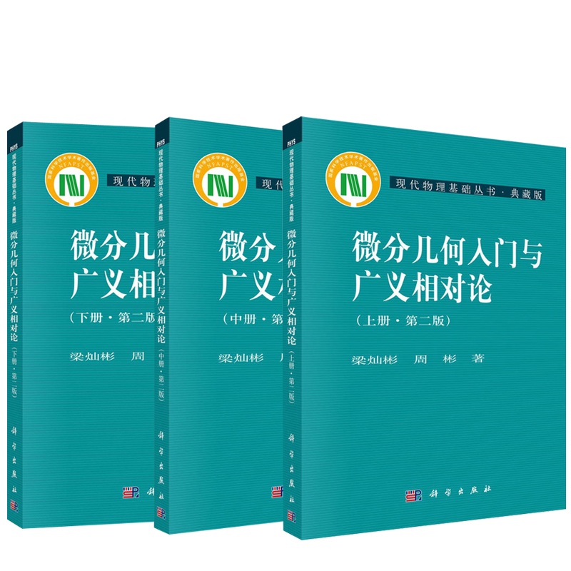 【全3册】微分几何入门与广义相对论 第二版 上册+中册+下册 梁灿彬大学本科研究生教材现代物理基础丛书微分几何教程入门相对论
