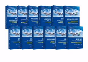 全12册 民用飞机运营支持丛书民用飞机航材工程与管理 民用飞机预测维修建模方法及应用马小骏乔万鑫吴光辉冯蕴雯等科学出版 社