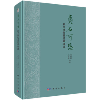 正版书籍 贞石可凭：新见隋代墓志铭疏周晓薇,王其t历史 文物考古 碑刻/石刻9787030637468科学出版社