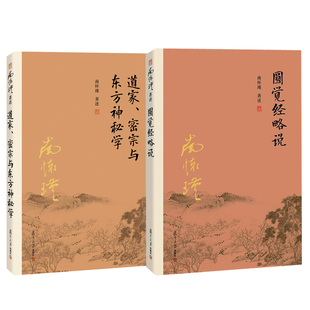 密宗与东方神秘学第2版 道家 中国古代哲学宗教国学南怀瑾选集佛教古书籍南师作品集儒家 第二版 全2册圆觉经略说