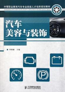 饰覃维献 工业技术 BJ书缘 书籍 社 汽车美容与装 汽车9787115265852人民邮电出版 正版 汽车与交通运输