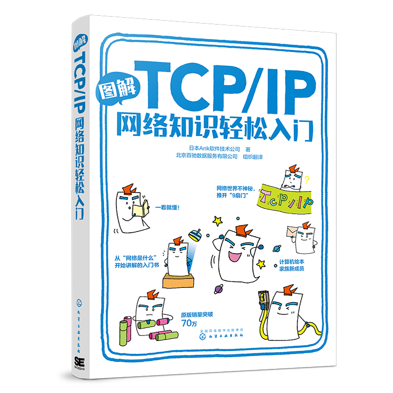 正版书籍 图解TCP/IP网络知识轻松入门 日本Ank软件技术公司零基础