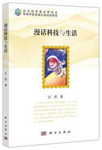 科技科学发现科技创新科技原理世界科技发展科学出 正版 书籍 漫话科技与生活 江洪著武汉科学普及研究会听科学家讲我们身边