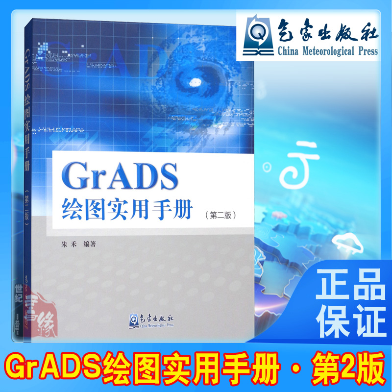 正版书籍 GrADS绘图实用手册(第2版)朱禾气象农业海洋相关部门业务人员参考源代码软件开发大中专教材教辅高职高专气象出版社