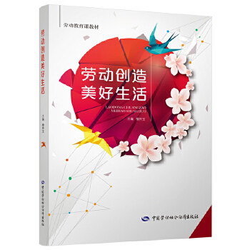 正版图书  劳动创造美好生活   教材 中职教材 基础课  檀传宝  中国劳动社会保障出版社