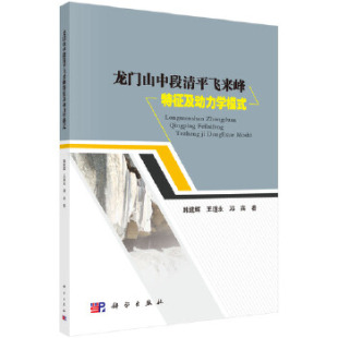 韩建辉 王道永 邓宾 正版 社 龙门山中段清平飞来峰特征及动力学模式 科学出版 9787030495747 书籍