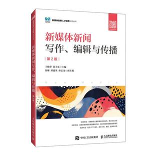 编辑与传播 社9787115651648正版 第2版 张卫东人民邮电出版 书籍 王晓翠 新媒体新闻写作