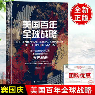 社9787522819105正版 美国百年全球战略 历史演进国际关系研究中美关系社会科学文献出版 次世界大战以来美国全球霸权 书 窦国庆