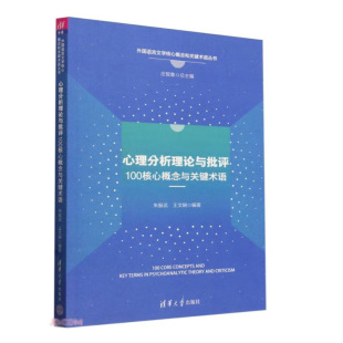 心理分析理论与批评100核心概念与关键术语 社 外国语言文学核心概念和关键术语丛书庄智象著朱振武王文娴编清华大学出版