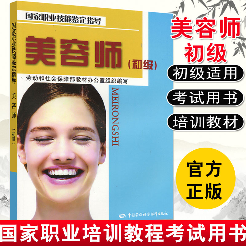 正版书籍 美容师（初级）指导 劳动和社会保障部教材办公室 组织编写 其他类考试 美容师 中国劳动社会保障出版社9787504563781