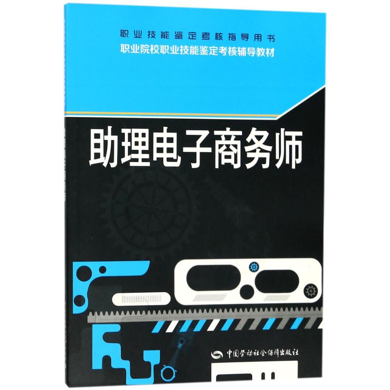 正版书籍 助理电子商务师潘朝阳 考试 其他资格/职称考试9787516733240中国劳动社会保障出版社