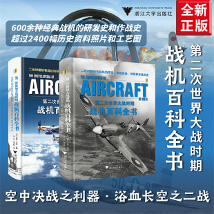 全2册 社正版 保罗艾登主编西风桂玉辉译军用飞机大全 武器作战史浙江大学出版 书籍 世界军事 第二次世界大战时期战机百科全书