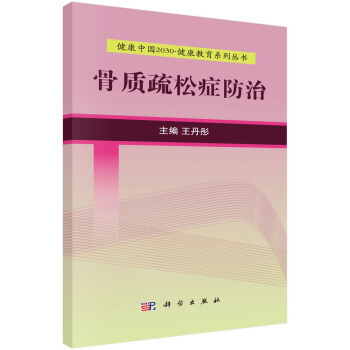 正版书籍 健康中国2030健康教育系列丛书:骨质疏松症防治王丹彤健身与保健 常见病预防与9787030525215科学出版社