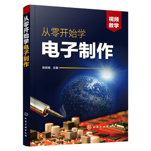 从零开始学电子制作 张校铭 电子技术入门元 调试与检修方法门控门铃充电器灯光控制报警防盗类小电器 正版 器件焊接组装 制作 包邮