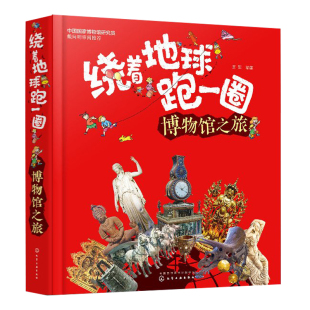 博物馆之旅 王军 参观博物馆 书籍 青少年儿童百科 博物馆知识 绕着地球跑一圈. 建筑特色内部结构以及建造历史和藏品 正版 博物馆