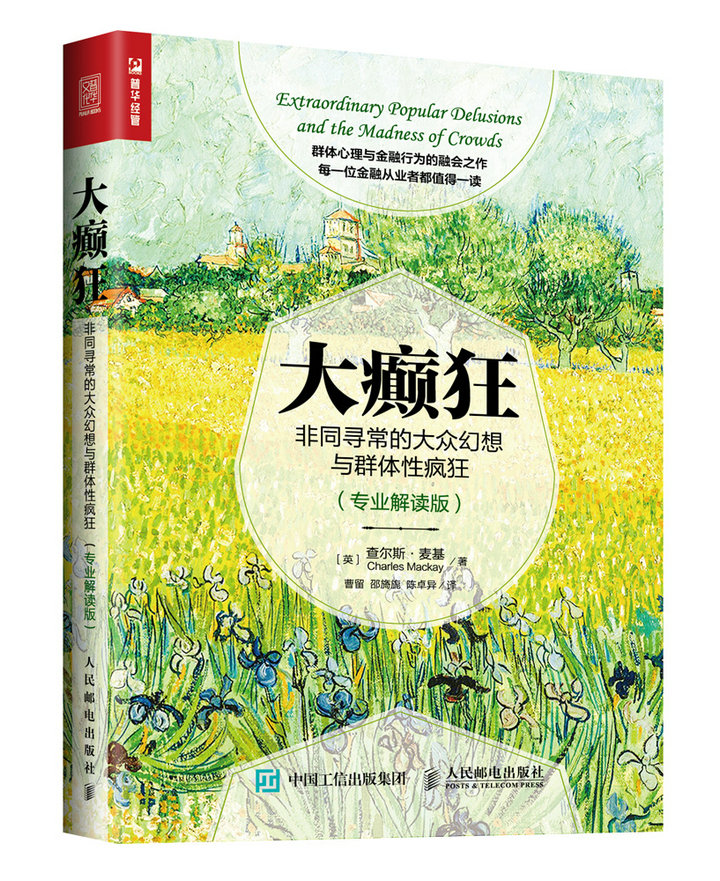 【群体性疯狂金融行为】大癫狂 非同寻常的大众幻想与群体性疯狂(专业解读版)查尔斯·麦基金融市场金融经#书理性做投资管理书