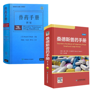 桑德斯兽药手册 动物医生书籍犬猫用药 第4版 兽药手册 第7版 全2册 沈建忠兽医书籍大全小动物用药手册宠物医生临床手册