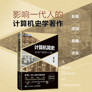 第三版 计算机简史 计算机通史扛鼎之作计算机信息技术专业参考发展历史科技浪潮之巅Zoom创始人袁征东南大学教授王桥 书籍 正版