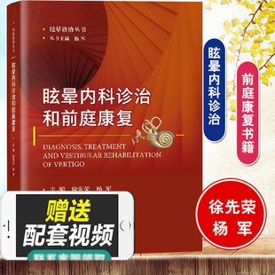 徐先荣 眩晕诊治丛书 附前庭康复系列视频 社书籍 临床医学 康复治疗科学出版 书籍 眩晕内科诊治和前庭康复 医学用书 主编 杨军