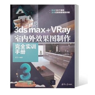 3ds VRay室内外效果图制作完全实训手册 赵玉清华大学出版 社9787302621201 书籍 max 正版