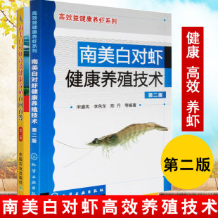 水产养殖对虾养殖业养虾技术教程大全疾病防治技术书籍 南美白对虾健康养殖技术南美白对虾高效健康养殖百问百答第二版 全2册