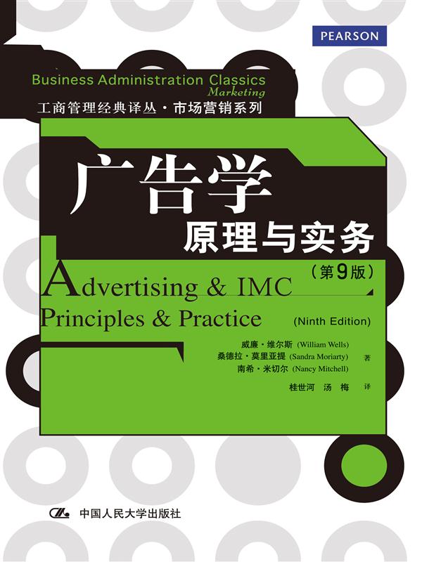 正版书籍广告学原理与实务(第9版)威廉维尔斯等管理市场/营销广告9787300178684中国人民大学出版社