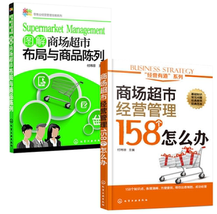 全2册 系列 零售业经营管理攻略系列 经营有道 商场超市经营管理158个怎么办 图解商场超市布局与商品陈列