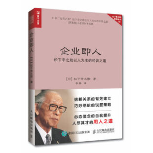 企业即人 松下幸之助以人为本 经营之道 正版 销售技巧书籍 企业管理书籍 松下幸之助 说话人力资源行政员工培训心理学 书籍