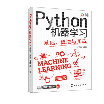 正版书籍 Python机器学习：基础、算法与实战 孙玉林  编著化学工业出版社9787122435347